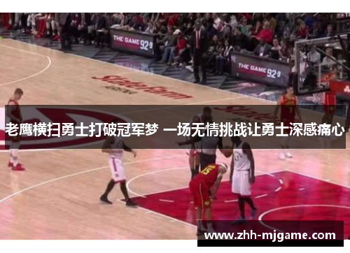 老鹰横扫勇士打破冠军梦 一场无情挑战让勇士深感痛心 老鹰横扫勇士打破冠军梦 一场无情挑战让勇士深感痛心