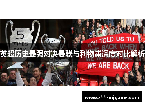 英超历史最强对决曼联与利物浦深度对比解析