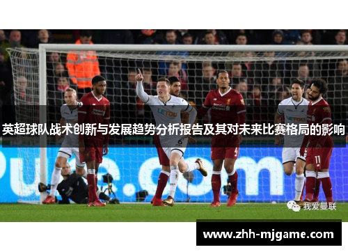 英超球队战术创新与发展趋势分析报告及其对未来比赛格局的影响