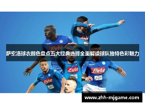 萨索洛球衣颜色盘点五大经典选择全面解读球队独特色彩魅力