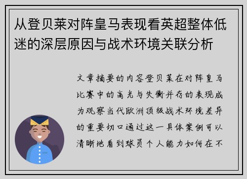 从登贝莱对阵皇马表现看英超整体低迷的深层原因与战术环境关联分析 从登贝莱对阵皇马表现看英超整体低迷的深层原因与战术环境关联分析