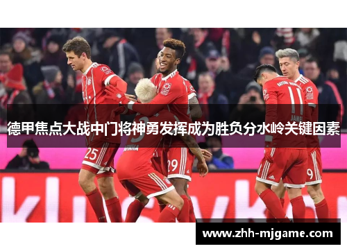 德甲焦点大战中门将神勇发挥成为胜负分水岭关键因素