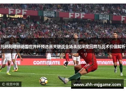 托纳利硬撼德国世界杯预选赛关键战全场表现深度回顾与战术价值解析