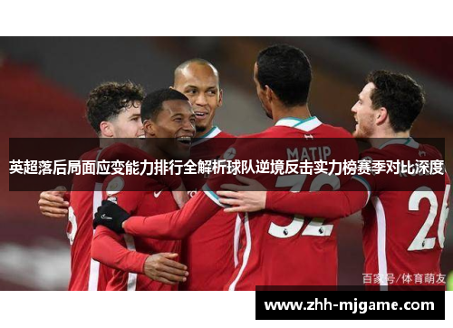 英超落后局面应变能力排行全解析球队逆境反击实力榜赛季对比深度
