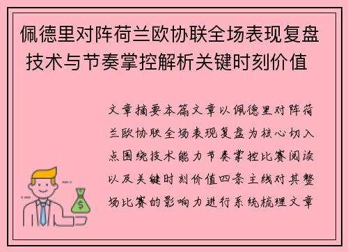 佩德里对阵荷兰欧协联全场表现复盘 技术与节奏掌控解析关键时刻价值