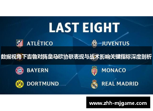 数据视角下吉鲁对阵皇马欧协联表现与战术影响关键指标深度剖析