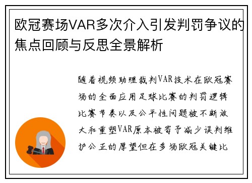 欧冠赛场VAR多次介入引发判罚争议的焦点回顾与反思全景解析
