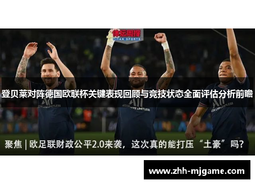 登贝莱对阵德国欧联杯关键表现回顾与竞技状态全面评估分析前瞻 登贝莱对阵德国欧联杯关键表现回顾与竞技状态全面评估分析前瞻