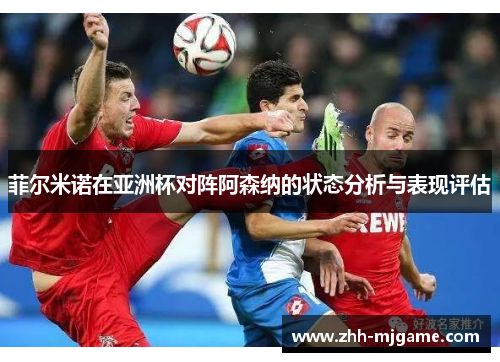 菲尔米诺在亚洲杯对阵阿森纳的状态分析与表现评估 菲尔米诺在亚洲杯对阵阿森纳的状态分析与表现评估