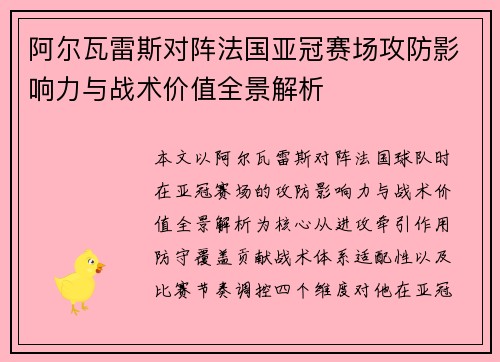阿尔瓦雷斯对阵法国亚冠赛场攻防影响力与战术价值全景解析