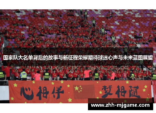 国家队大名单背后的故事与新征程荣耀期待球迷心声与未来蓝图展望 国家队大名单背后的故事与新征程荣耀期待球迷心声与未来蓝图展望