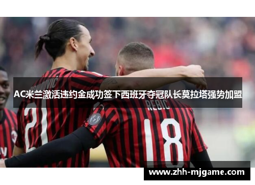 AC米兰激活违约金成功签下西班牙夺冠队长莫拉塔强势加盟