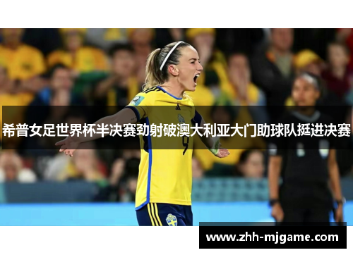 希普女足世界杯半决赛劲射破澳大利亚大门助球队挺进决赛