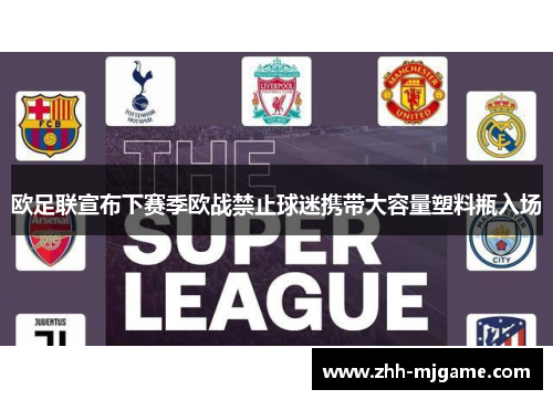 欧足联宣布下赛季欧战禁止球迷携带大容量塑料瓶入场