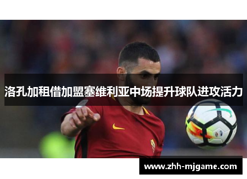 洛孔加租借加盟塞维利亚中场提升球队进攻活力 洛孔加租借加盟塞维利亚中场提升球队进攻活力