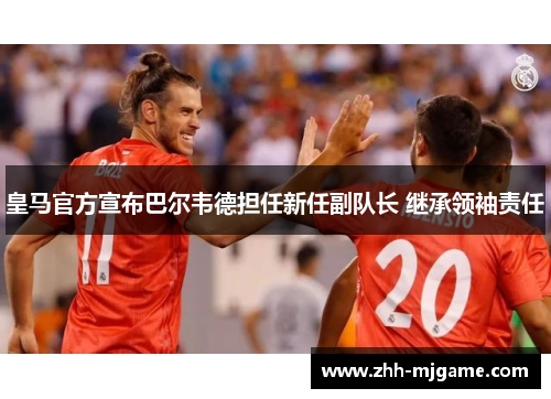 皇马官方宣布巴尔韦德担任新任副队长 继承领袖责任 皇马官方宣布巴尔韦德担任新任副队长 继承领袖责任