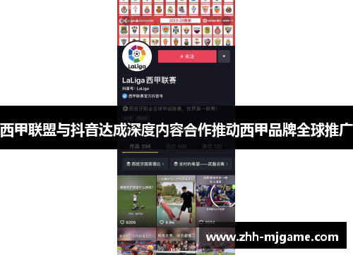 西甲联盟与抖音达成深度内容合作推动西甲品牌全球推广 西甲联盟与抖音达成深度内容合作推动西甲品牌全球推广