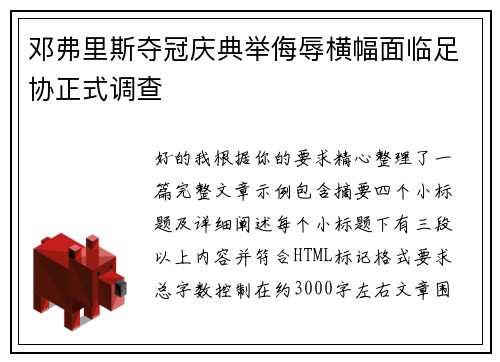邓弗里斯夺冠庆典举侮辱横幅面临足协正式调查