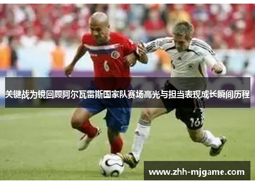 /uploads/images/20260509/guan-jian-zhan-wei-jing-hui-gu-a-er-wa-lei-si-guo-jia-dui-sai-chang-gao-guang-yu-dan-dang-biao-xian-cheng-zhang-shun-jian-li-cheng.webp