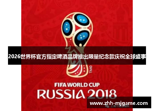 2026世界杯官方指定啤酒品牌推出限量纪念款庆祝全球盛事 2026世界杯官方指定啤酒品牌推出限量纪念款庆祝全球盛事
