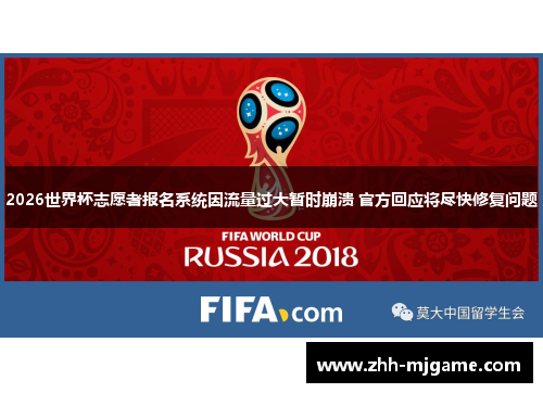 2026世界杯志愿者报名系统因流量过大暂时崩溃 官方回应将尽快修复问题 2026世界杯志愿者报名系统因流量过大暂时崩溃 官方回应将尽快修复问题