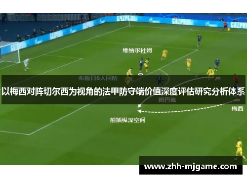 以梅西对阵切尔西为视角的法甲防守端价值深度评估研究分析体系 以梅西对阵切尔西为视角的法甲防守端价值深度评估研究分析体系
