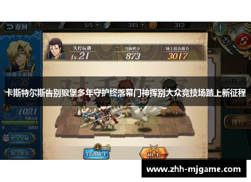 卡斯特尔斯告别狼堡多年守护终落幕门神挥别大众竞技场踏上新征程 卡斯特尔斯告别狼堡多年守护终落幕门神挥别大众竞技场踏上新征程