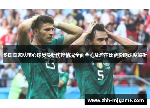 多国国家队核心球员最新伤停情况全面全览及潜在比赛影响深度解析