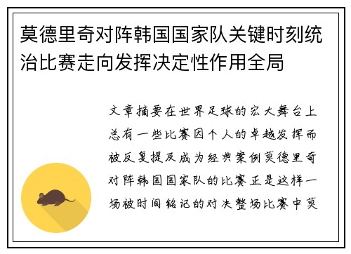 莫德里奇对阵韩国国家队关键时刻统治比赛走向发挥决定性作用全局 莫德里奇对阵韩国国家队关键时刻统治比赛走向发挥决定性作用全局