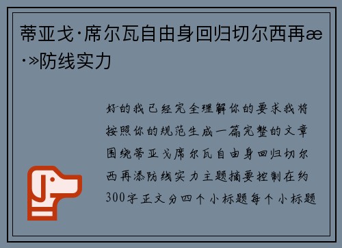 蒂亚戈·席尔瓦自由身回归切尔西再添防线实力 蒂亚戈·席尔瓦自由身回归切尔西再添防线实力