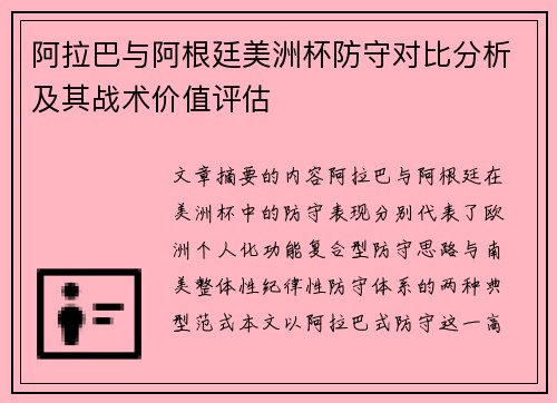 阿拉巴与阿根廷美洲杯防守对比分析及其战术价值评估