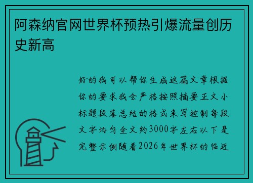 阿森纳官网世界杯预热引爆流量创历史新高 阿森纳官网世界杯预热引爆流量创历史新高