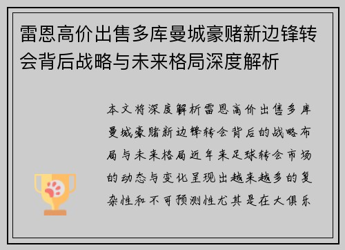 雷恩高价出售多库曼城豪赌新边锋转会背后战略与未来格局深度解析 雷恩高价出售多库曼城豪赌新边锋转会背后战略与未来格局深度解析
