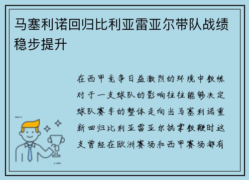 马塞利诺回归比利亚雷亚尔带队战绩稳步提升