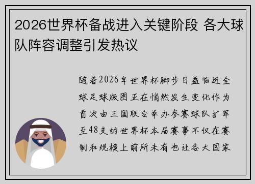 2026世界杯备战进入关键阶段 各大球队阵容调整引发热议 2026世界杯备战进入关键阶段 各大球队阵容调整引发热议