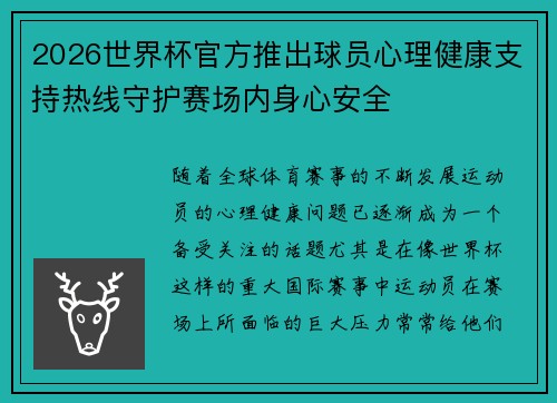 2026世界杯官方推出球员心理健康支持热线守护赛场内身心安全 2026世界杯官方推出球员心理健康支持热线守护赛场内身心安全