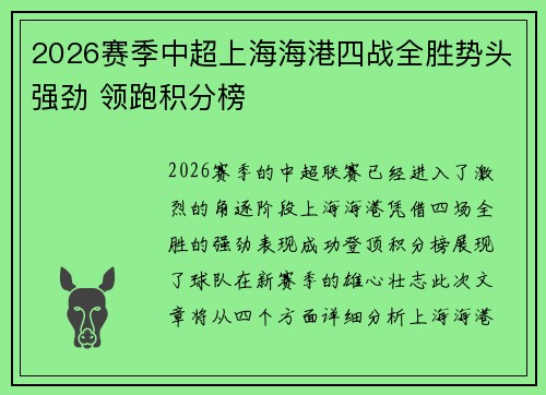 2026赛季中超上海海港四战全胜势头强劲 领跑积分榜 2026赛季中超上海海港四战全胜势头强劲 领跑积分榜