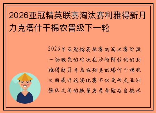 2026亚冠精英联赛淘汰赛利雅得新月力克塔什干棉农晋级下一轮 2026亚冠精英联赛淘汰赛利雅得新月力克塔什干棉农晋级下一轮