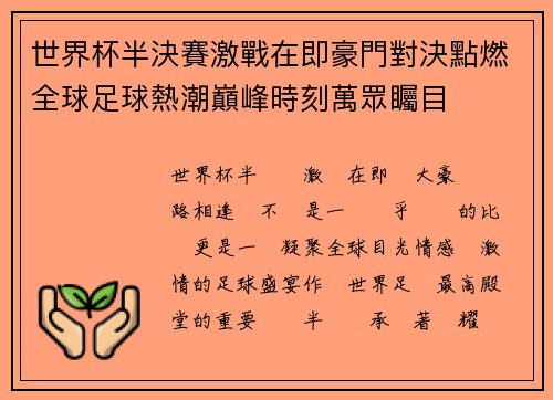 世界杯半決賽激戰在即豪門對決點燃全球足球熱潮巔峰時刻萬眾矚目