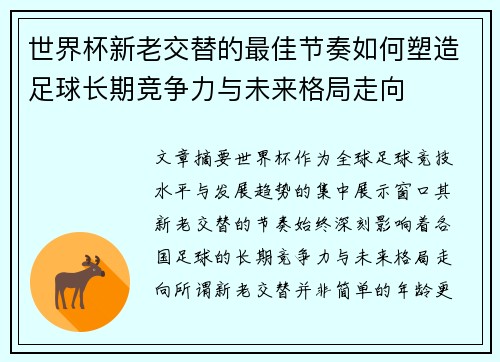 世界杯新老交替的最佳节奏如何塑造足球长期竞争力与未来格局走向 世界杯新老交替的最佳节奏如何塑造足球长期竞争力与未来格局走向