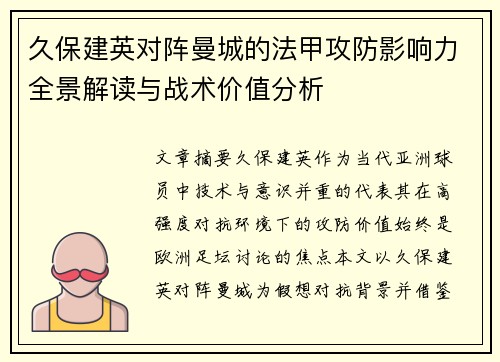 久保建英对阵曼城的法甲攻防影响力全景解读与战术价值分析 久保建英对阵曼城的法甲攻防影响力全景解读与战术价值分析