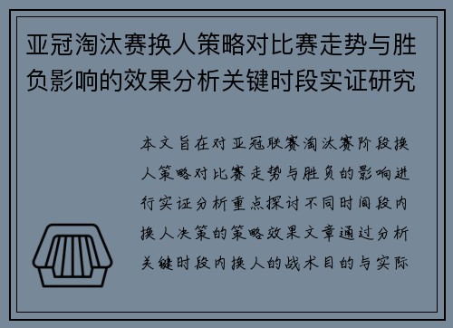 亚冠淘汰赛换人策略对比赛走势与胜负影响的效果分析关键时段实证研究
