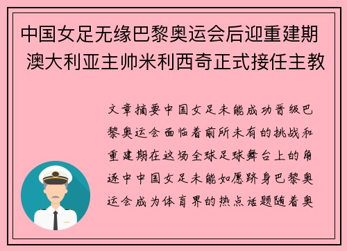 中国女足无缘巴黎奥运会后迎重建期 澳大利亚主帅米利西奇正式接任主教练 中国女足无缘巴黎奥运会后迎重建期 澳大利亚主帅米利西奇正式接任主教练