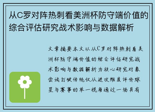 从C罗对阵热刺看美洲杯防守端价值的综合评估研究战术影响与数据解析 从C罗对阵热刺看美洲杯防守端价值的综合评估研究战术影响与数据解析