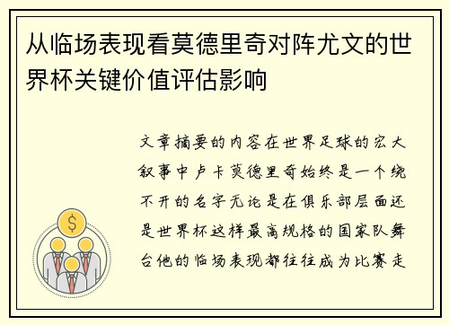 从临场表现看莫德里奇对阵尤文的世界杯关键价值评估影响 从临场表现看莫德里奇对阵尤文的世界杯关键价值评估影响