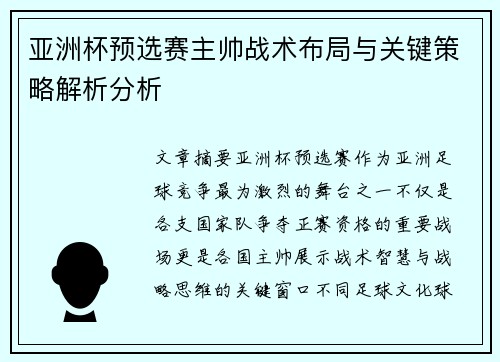 亚洲杯预选赛主帅战术布局与关键策略解析分析 亚洲杯预选赛主帅战术布局与关键策略解析分析