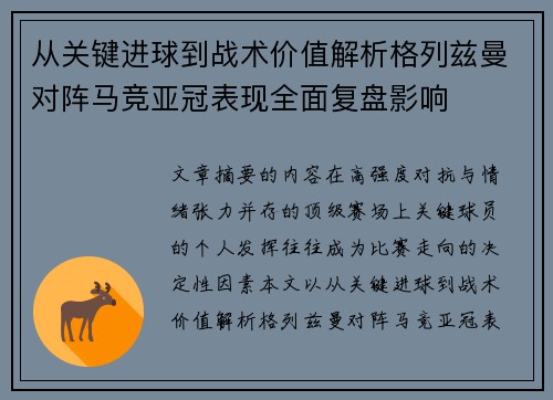 从关键进球到战术价值解析格列兹曼对阵马竞亚冠表现全面复盘影响 从关键进球到战术价值解析格列兹曼对阵马竞亚冠表现全面复盘影响