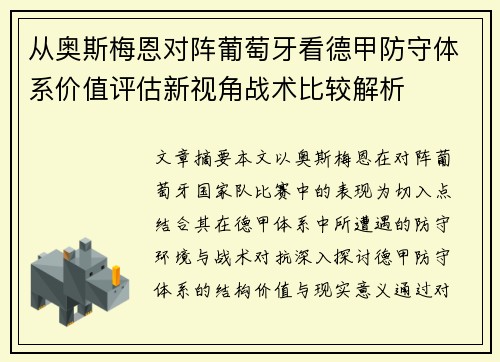 从奥斯梅恩对阵葡萄牙看德甲防守体系价值评估新视角战术比较解析 从奥斯梅恩对阵葡萄牙看德甲防守体系价值评估新视角战术比较解析