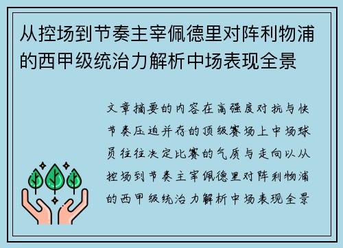 从控场到节奏主宰佩德里对阵利物浦的西甲级统治力解析中场表现全景 从控场到节奏主宰佩德里对阵利物浦的西甲级统治力解析中场表现全景