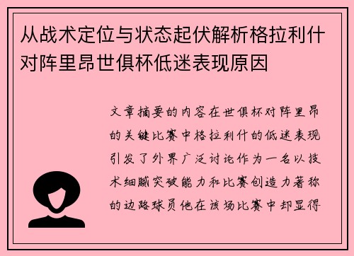 从战术定位与状态起伏解析格拉利什对阵里昂世俱杯低迷表现原因 从战术定位与状态起伏解析格拉利什对阵里昂世俱杯低迷表现原因